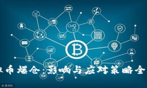 虚拟币爆仓：影响与应对策略全解读