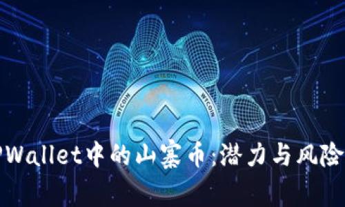 全面解析TPWallet中的山寨币：潜力与风险的深度探讨