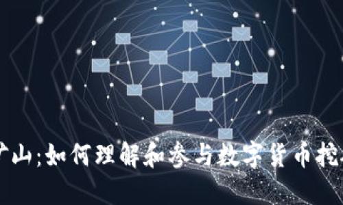 虚拟币矿山：如何理解和参与数字货币挖矿的世界