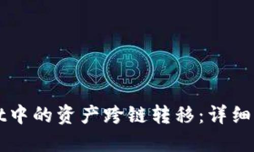 如何将TPWallet中的资产跨链转移：详细指南与实用技巧