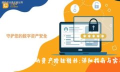 如何将TPWallet中的资产跨链转移：详细指南与实用