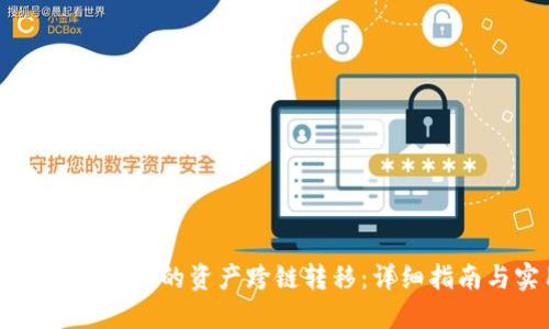 如何将TPWallet中的资产跨链转移：详细指南与实用技巧