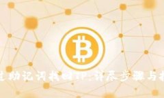 如何通过助记词找回TP：详尽步骤与技巧解析