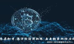 海参虚拟币：海洋经济新机遇，未来投资的潜力