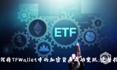 如何将TPWallet中的加密货币成功变现：完整指南