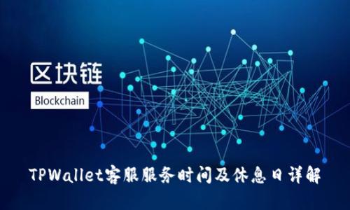 TPWallet客服服务时间及休息日详解