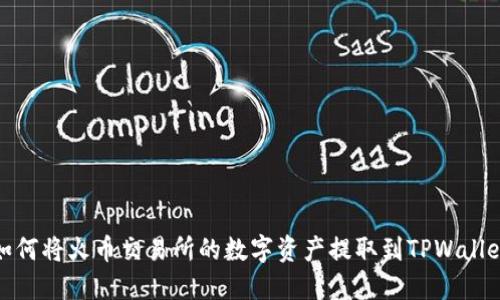 如何将火币交易所的数字资产提取到TPWallet