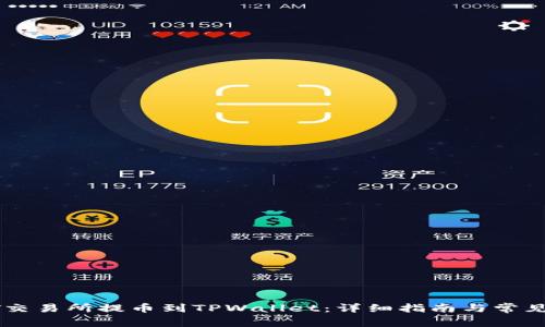 如何从ZT交易所提币到TPWallet：详细指南与常见问题解答