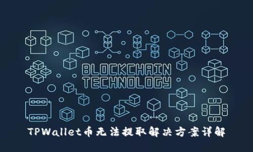 TPWallet币无法提取解决方案详解