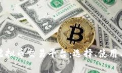 全面解析虚拟币交易平台：选择、使用与安全指