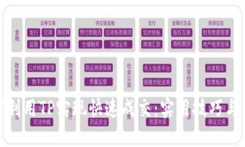 如何利用TP实现快速成交：实用技巧与策略
