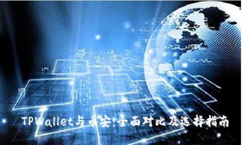  TPWallet与币安：全面对比及选择指南