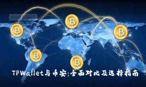  TPWallet与币安：全面对比及选择指南