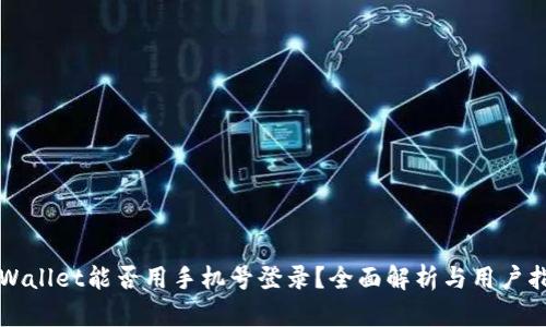 TPWallet能否用手机号登录？全面解析与用户指南