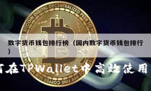 全面解析：如何在TPWallet中高效使用Mdex交易平台