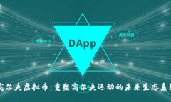 高尔夫虚拟币：重塑高尔夫运动的未来生态系统