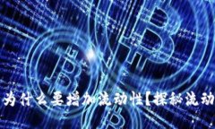 TPWallet里买币为什么要增加流动性？探秘流动性对