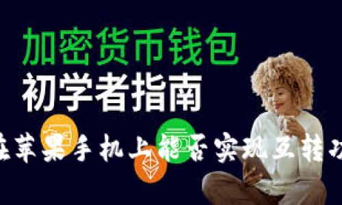 TP Wallet在苹果手机上能否实现互转功能详细解析