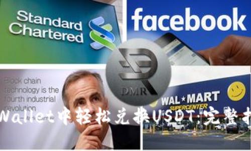 如何在TPWallet中轻松兑换USDT：完整指导与技巧