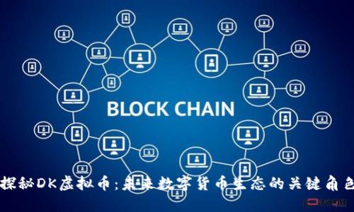 探秘DK虚拟币：未来数字货币生态的关键角色