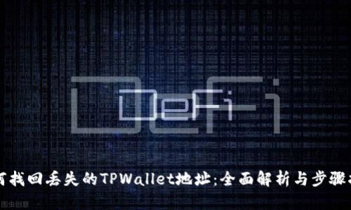 如何找回丢失的TPWallet地址：全面解析与步骤指导