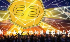 全面解析：TP去中心化的使用指南与实用技巧