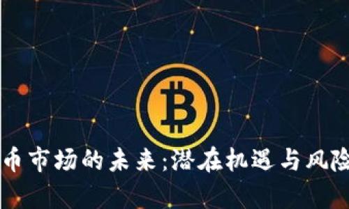 虚拟币市场的未来：潜在机遇与风险分析