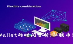 交易所提币到TPWallet的时间分析：从提币到到账的
