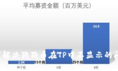 如何解决狗狗币在TP中不显示的问题？