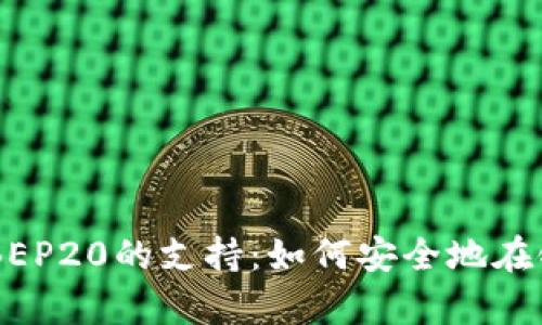 全面解析TPWallet对BEP20的支持：如何安全地在链上管理您的数字资产
