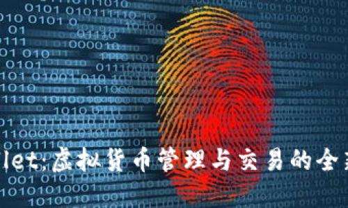 TPWallet：虚拟货币管理与交易的全新体验