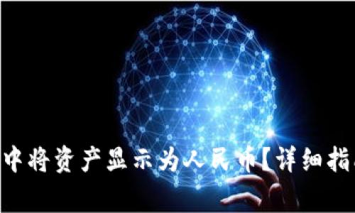 如何在TP Wallet中将资产显示为人民币？详细指南与常见问题解答