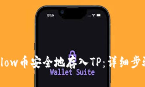 如何将Flow币安全地存入TP：详细步骤与指南