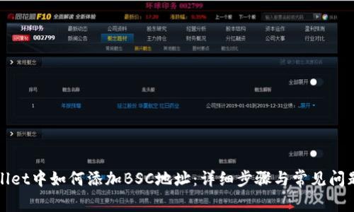 TPWallet中如何添加BSC地址：详细步骤与常见问题解答