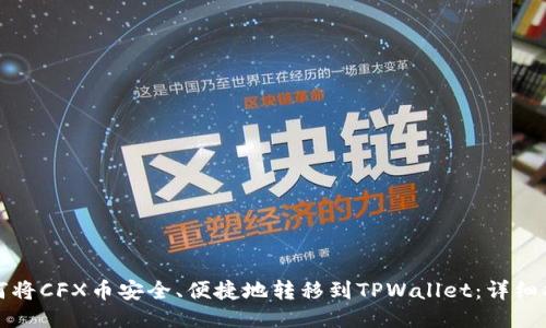 如何将CFX币安全、便捷地转移到TPWallet：详细指南