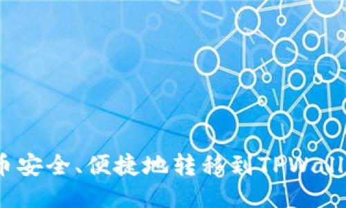 如何将CFX币安全、便捷地转移到TPWallet：详细指南