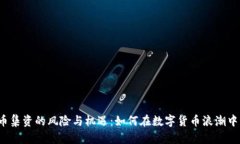 深入探讨虚拟币集资的风险与机遇：如何在数字