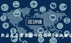 TPWallet更新后是否需要输入助记词？全面解读与用
