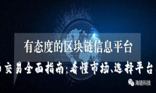 国内虚拟币交易全面指南：看懂市场、选择平台及交易策略