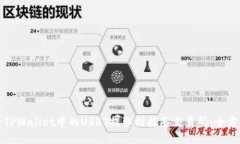如何将TPWallet中的USDT提取到抹茶交易所：全方位