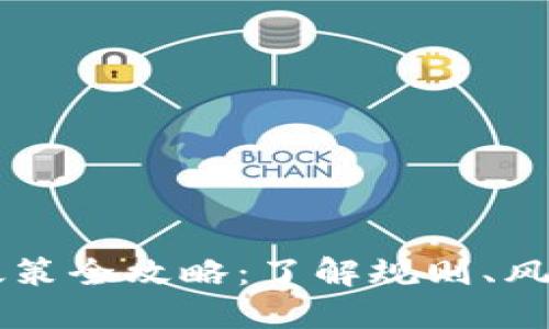 虚拟币退货政策全攻略：了解规则、风险与应对之策