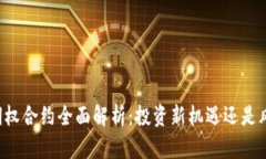 虚拟币期权合约全面解析：投资新机遇还是风险