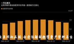 TPWallet与交易所的区别：全方位解析数字资产管理