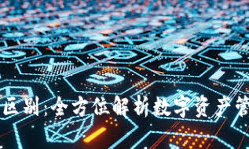 TPWallet与交易所的区别：全方位解析数字资产管理与交易的两种方式