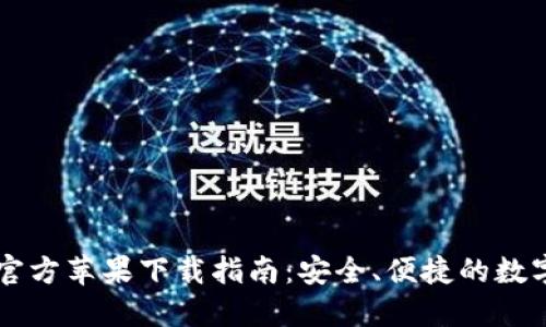 TPWallet官方苹果下载指南：安全、便捷的数字资产管理
