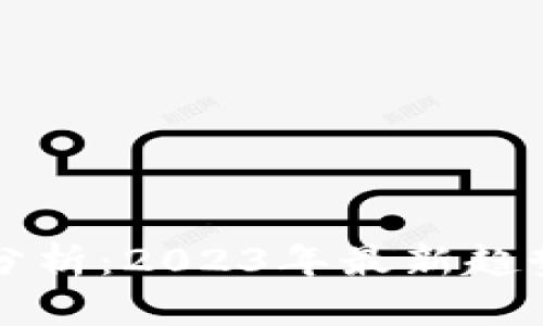 虚拟币行情分析：2023年最新趋势与未来预测