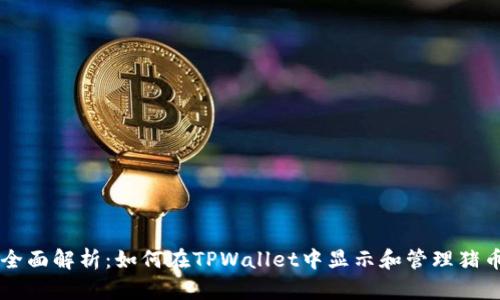 全面解析：如何在TPWallet中显示和管理猪币