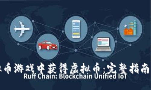 如何在虚拟币游戏中获得虚拟币：完整指南与最佳实践