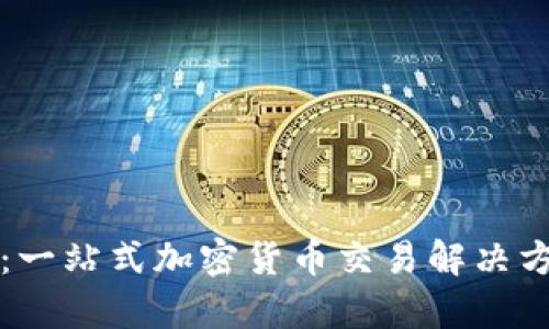 tpwallet闪兑：一站式加密货币交易解决方案的深度解析