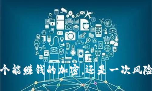 TPWallet：一个能赚钱的加密，还是一次风险投资的陷阱？